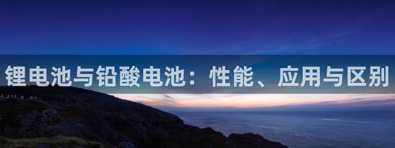 tp-llnkld官网下载：锂电池与铅酸电池：性能、应用与区别