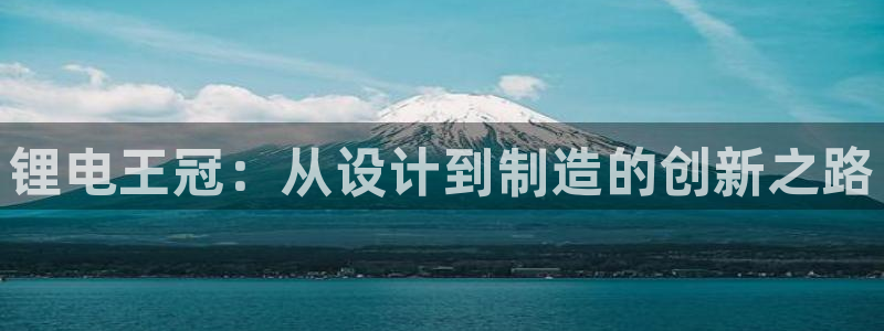 tp钱包app创建安装：锂电王冠：从设计到制造的创新之路