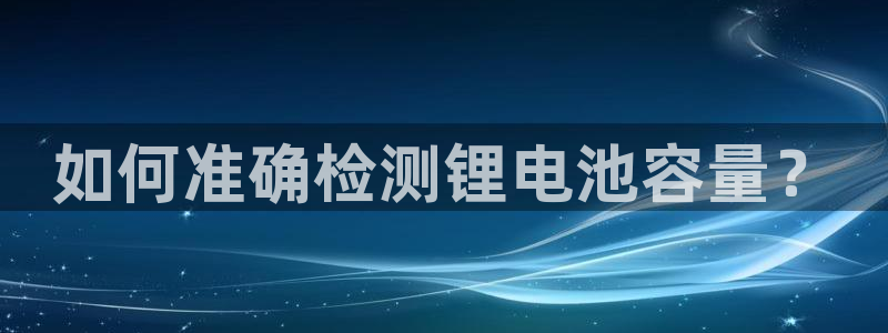 tp钱包怎么充u：如何准确检测锂电池容量？