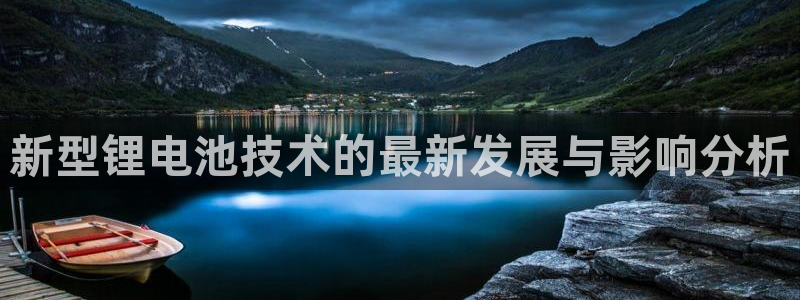 tpt币空投：新型锂电池技术的最新发展与影响分析