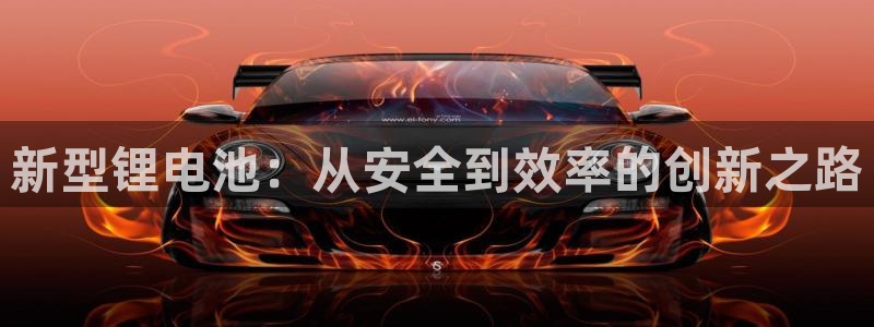 Tp钱包ZKP加速芯片：新型锂电池：从安全到效率的创新之路